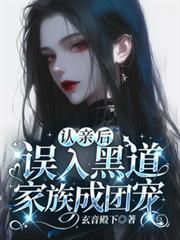 认亲后，误入黑道家族成团宠
