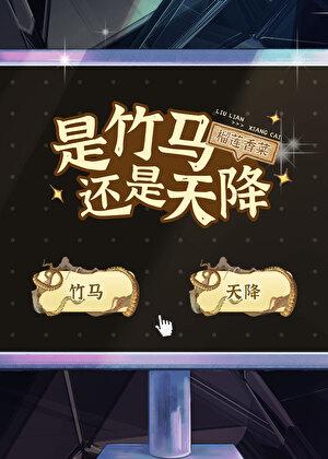 是竹马还是天降[快穿]